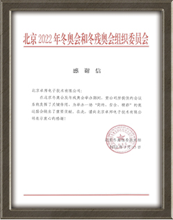 北京2022年冬奧會和冬殘奧會組織委員會給ZOBO羞羞APP大全的感謝信