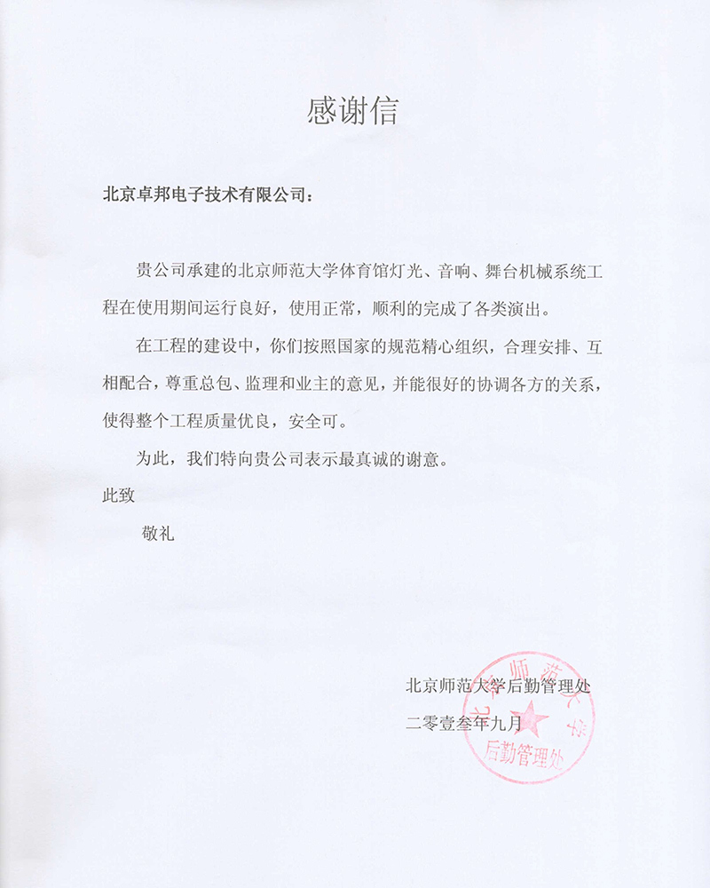 北京航空航天大學航空科學與技術國家實驗室辦公室為ZOBO卓在學校多功能廳、研討室的羞羞漫画官网擴聲係統的施工中的貢獻表示感謝