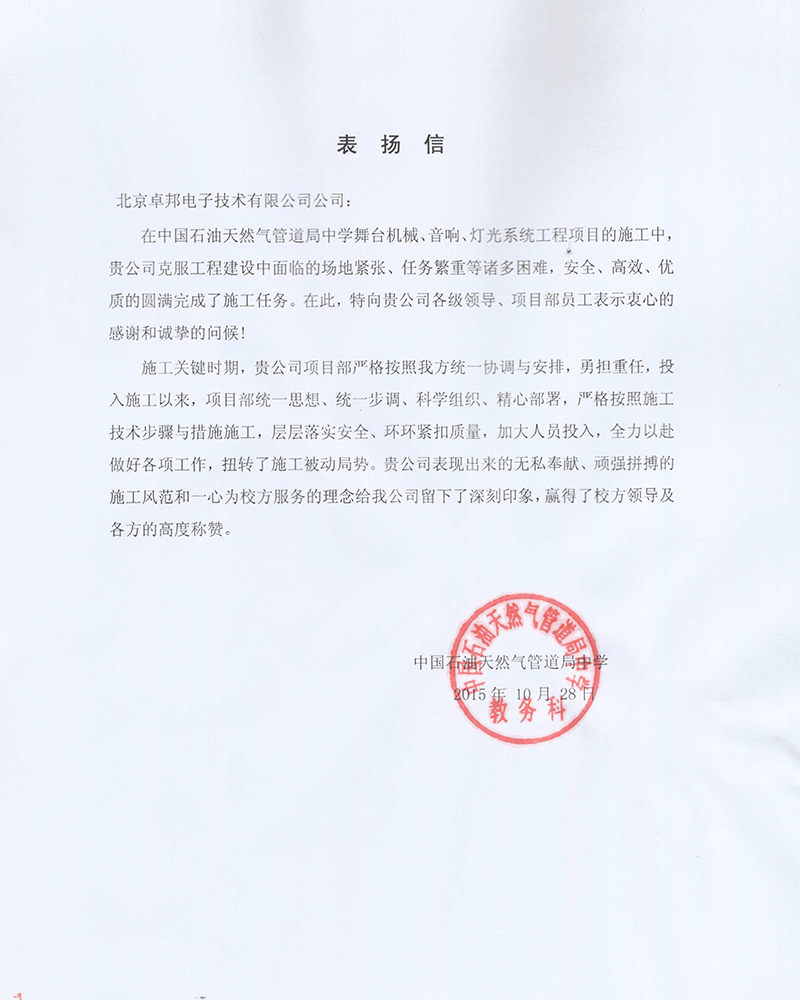 中國石油天然氣管道局中學教務科為ZOBO羞羞APP大全在校園舞台羞羞漫画官网擴聲係統項目的施工表示感謝