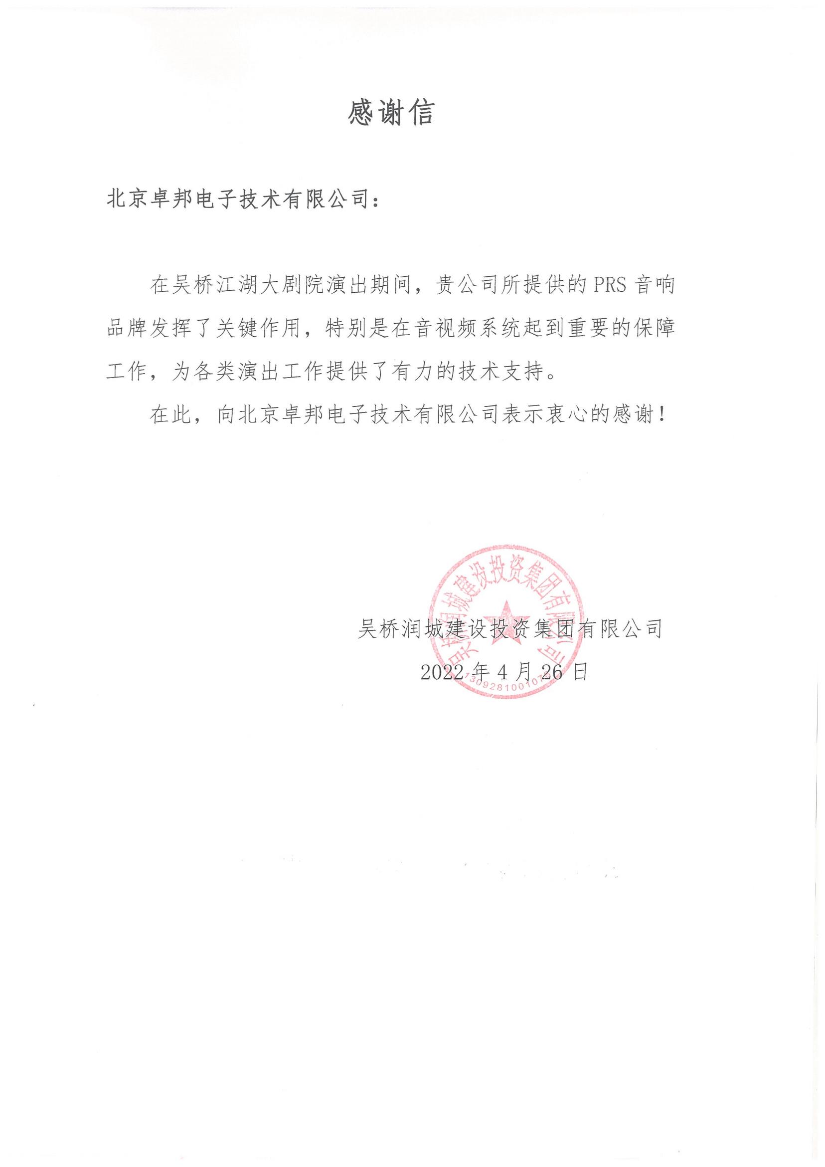 呼和浩特市城發投資經營有限責任公司為ZOBO羞羞APP大全在內蒙古自治區成立70周年慶祝活動主會場羞羞漫画官网係統建設及保障工作表示感謝