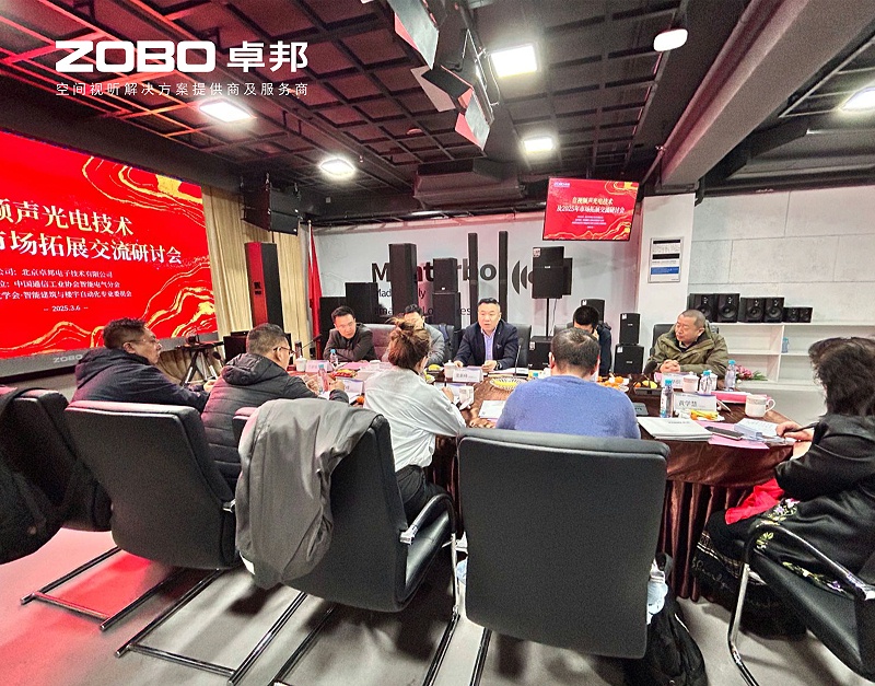 共築智控新生態 | 2025音視頻聲光電技術融合與市場拓展研討會在ZOBO羞羞APP大全召開