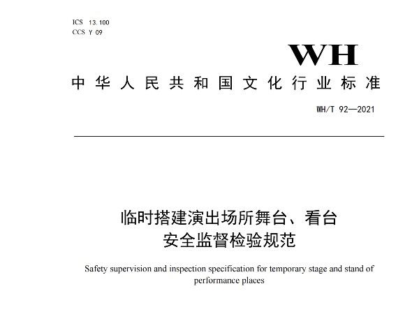 臨時搭建演出場所舞台、看台 安全監督檢驗規範WH/T 92—2021