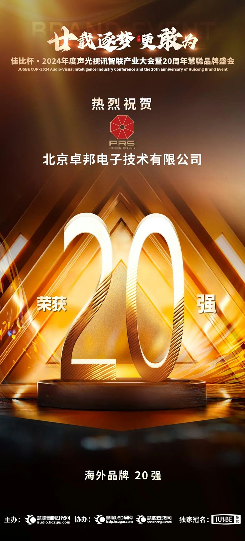 7重磅揭曉！ZOBO羞羞APP大全旗下PRS和Montarbo品牌晉級2024聲光視訊行業海外品牌20強