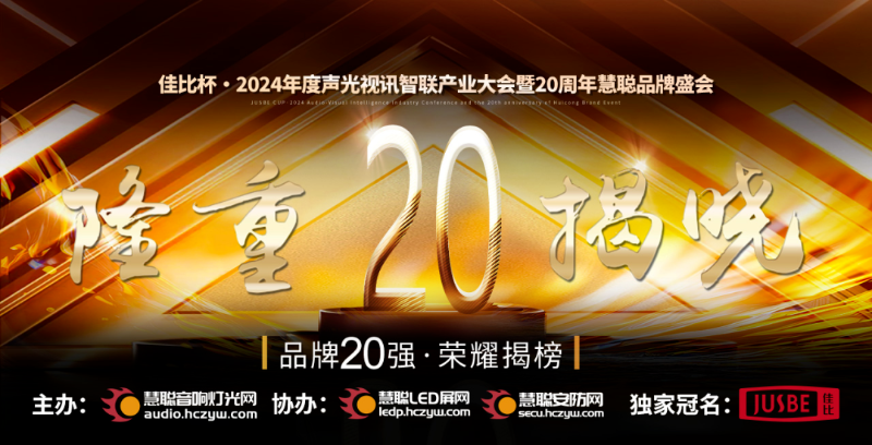 1重磅揭曉！ZOBO羞羞APP大全旗下ZOBO品牌晉級2024聲光視訊行業廣播會議(民族)品牌20強