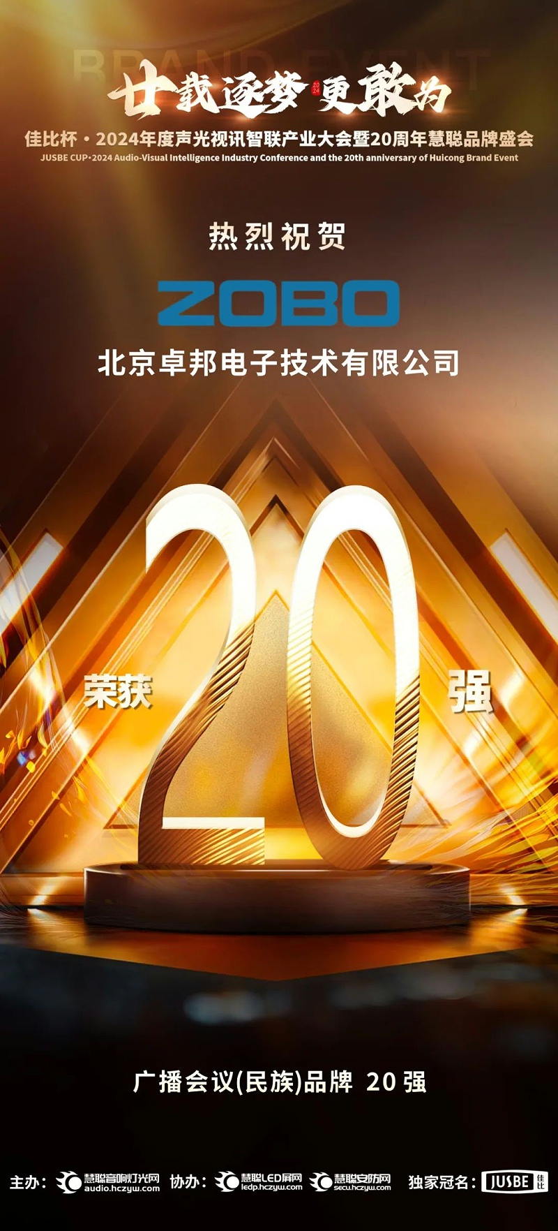 3重磅揭曉！ZOBO羞羞APP大全旗下ZOBO品牌晉級2024聲光視訊行業廣播會議(民族)品牌20強