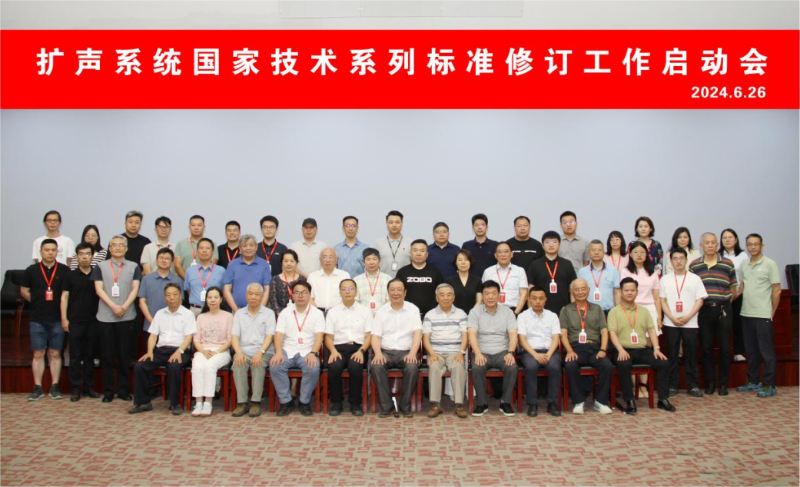 ZOBO羞羞APP大全董事長參與擴聲係統國家技術係列標準修訂工作啟動會