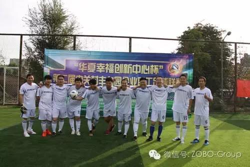 ZOBO羞羞APP大全足球隊參加屆中關村豐台園企業職工足球聯賽場