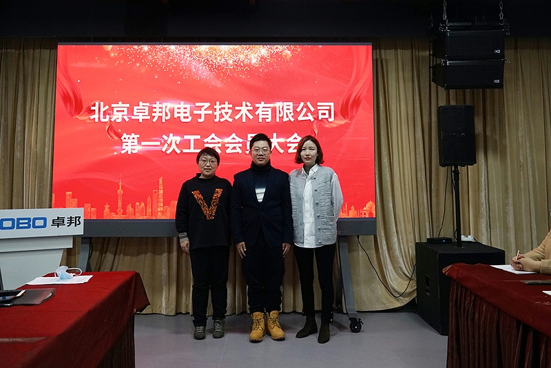 ZOBO羞羞APP大全召開工會成立大會暨次工會代表大會