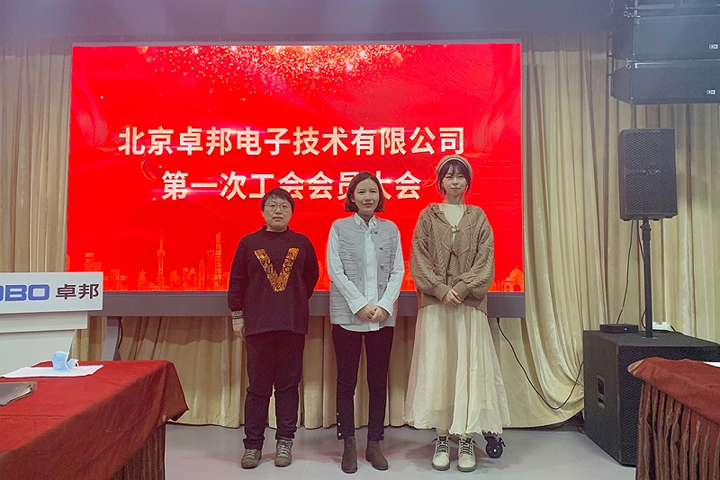 ZOBO羞羞APP大全召開工會成立大會暨次工會代表大會