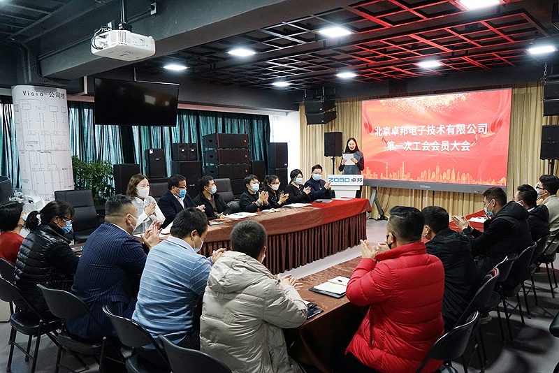 ZOBO羞羞APP大全召開工會成立大會暨次工會代表大會