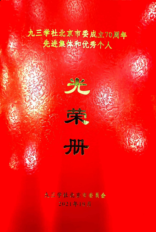 ZOBO羞羞APP大全董事長張新峰榮獲九三學社北京市委員會“組織和思想建設工作個人”稱號