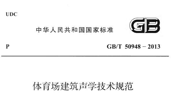 在线免费观看羞羞视频場建築聲學技術規範 GBT50948-2013