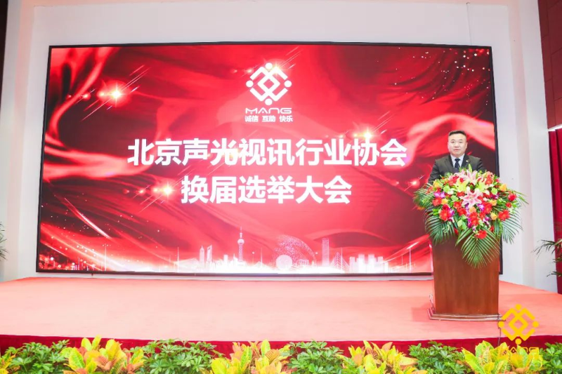 ZOBO羞羞APP大全喜訊丨北京聲光視訊行業協會換屆選舉順利舉辦，ZOBO羞羞APP大全董事長張新峰連任屆會長
