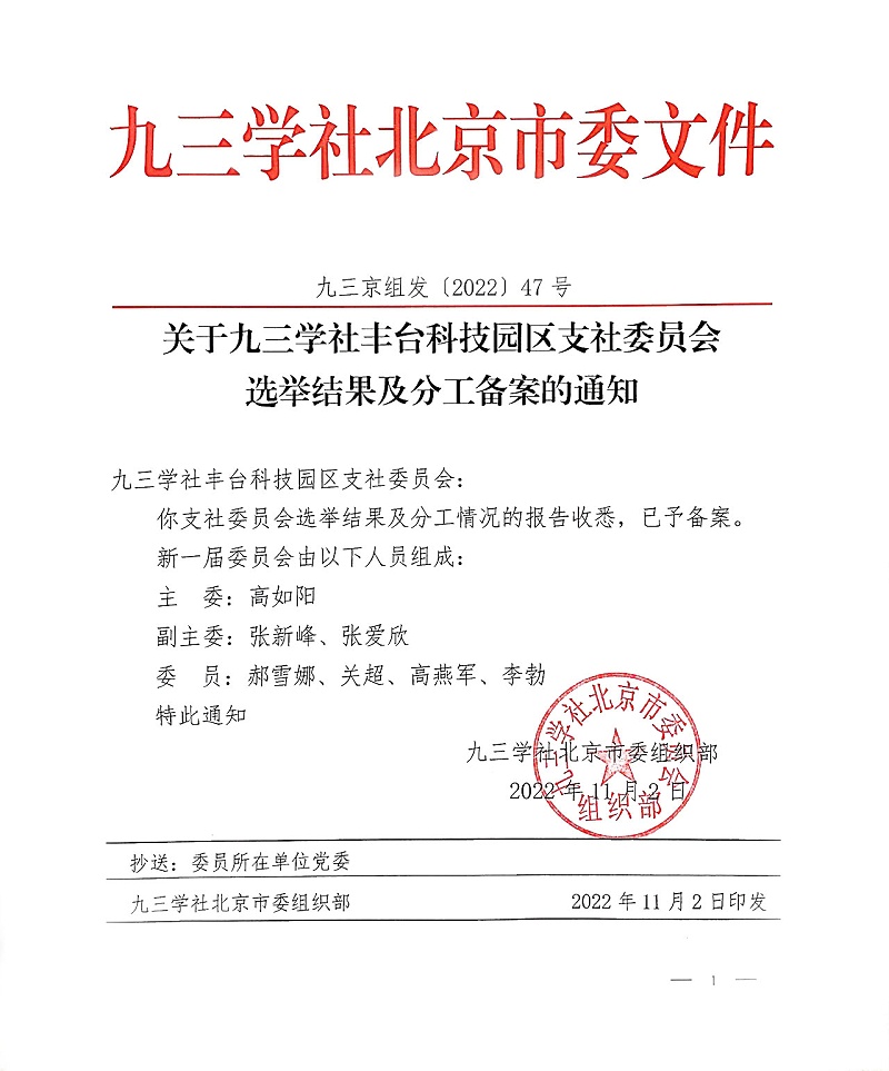 祝賀！ZOBO羞羞APP大全董事長張新峰當選九三學社豐台科技園區支社委員會副主委