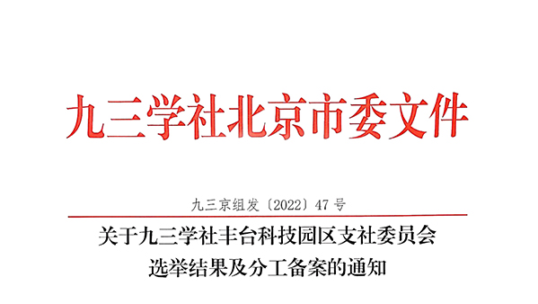 祝賀：ZOBO羞羞APP大全董事長張新峰當選九三學社豐台科技園區支社委員會副主委