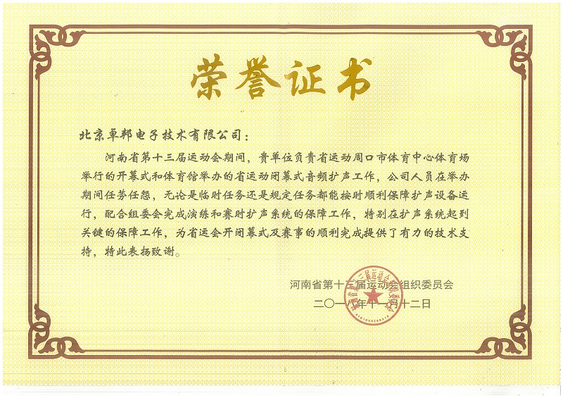 河南省第十三屆運動會榮譽證書