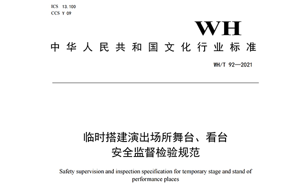 臨時搭建演出場所舞台、看台安全監督檢驗規範