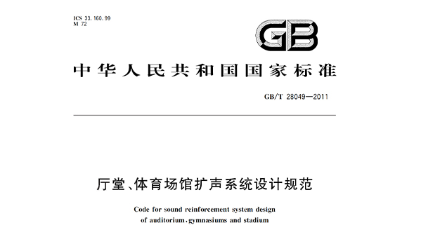 廳堂、在线免费观看羞羞视频場館擴聲係統設計規範GB/T28049—2011