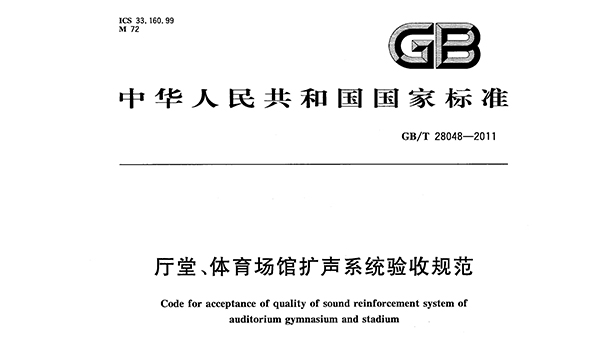 廳堂、在线免费观看羞羞视频場館擴聲係統驗收規範GB/T 28048—2011