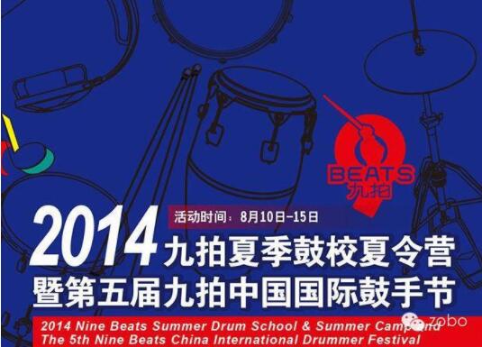 ZOBO羞羞APP大全為2014第五屆華夏未來九拍鼓手節提供音視頻解決方案