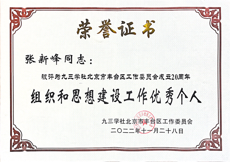 九三學社北京市豐台區工作委員會成立20周年組織和思想建設工作優秀個人_00