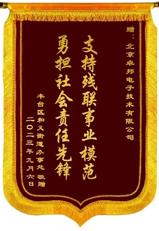 5ZOBO羞羞APP大全捐贈設備支持殘聯事業丨一麵錦旗+一封接收函=弘揚大愛 履行企業社會責任