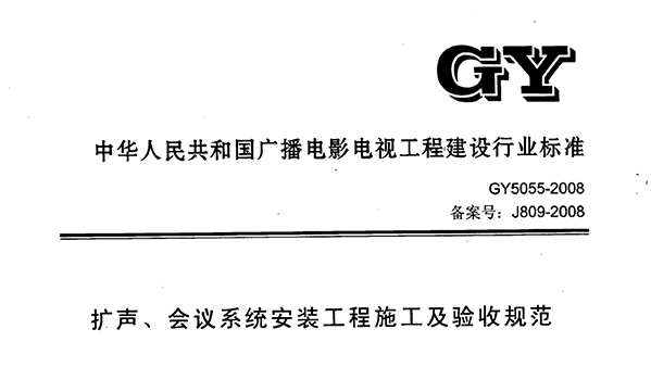 擴聲、會議係統安裝工程施工及驗收規範GY 5055-2008