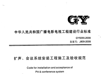 擴聲、會議係統安裝工程施工及驗收規範GY 5055-2008