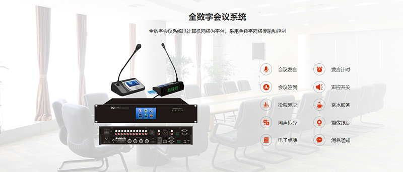 數字會議係統，顯示係統、羞羞漫画官网係統、監控係統、會議發言係統，控製係統