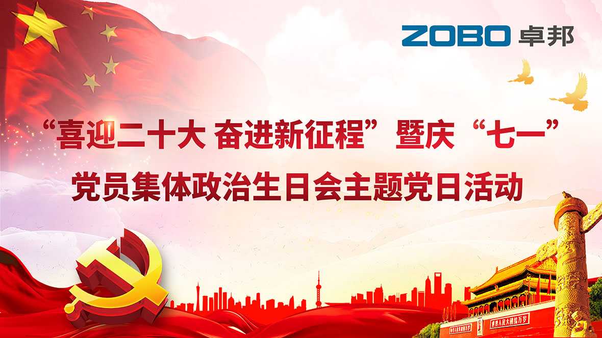 ZOBO羞羞APP大全黨支部組織“七一”黨員集體政治生日會暨共同慶祝香港回歸25周年