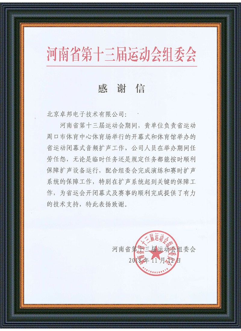 河南省第十三屆運動會感謝信