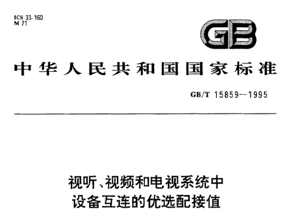 視聽、視頻和電視係統中設備互連的優選配接值GB/T 15859-1995