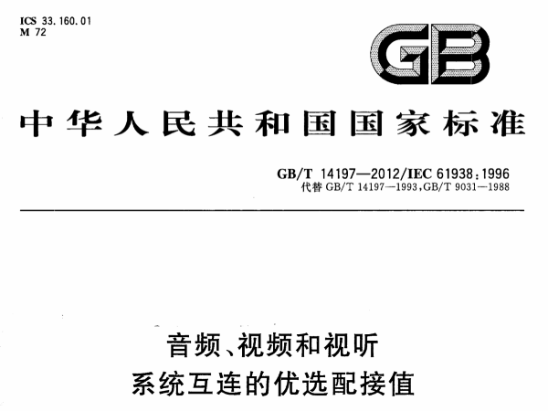 音頻、視頻和視聽係統互連的優選配接值GB∕T 14197-2012