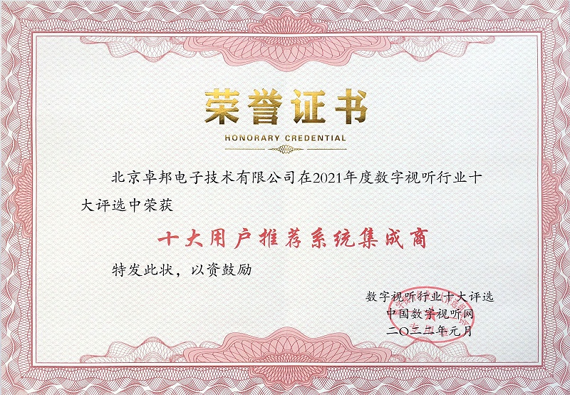 喜訊|ZOBO羞羞APP大全榮膺2021年度數字視聽行業用戶推薦係統集成商