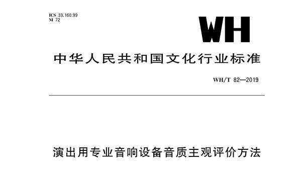 演出用專業羞羞漫画官网設備音質主觀評價方法WH/T 82—2019