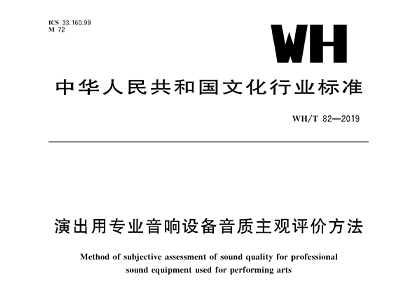 演出用專業羞羞漫画官网設備音質主觀評價方法WH/T 82—2019