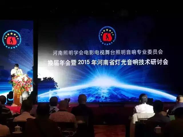 2015年河南舞台燈光羞羞漫画官网機械技術學術研討會圓滿閉幕