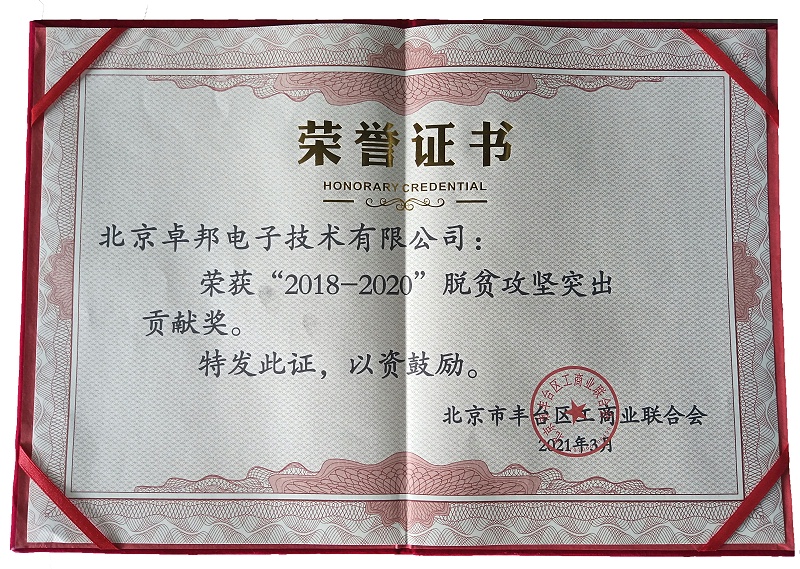 ZOBO羞羞APP大全榮獲“2018-2020”脫貧攻堅突出貢獻獎，脫貧攻堅、北京市豐台區工商聯、萬企幫萬村