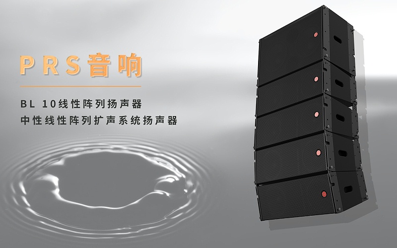 北京交通大學在线免费观看羞羞视频場主擴聲係統選用了PRS BL10