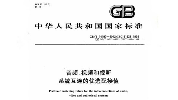 音頻、視頻和視聽係統互連的優選配接值 GB/T 14197-2012