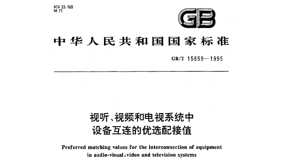 視聽、視頻和電視係統中設備互連的優選配接值GB/T 15859-1995