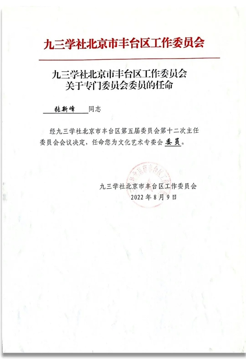 6祝賀丨ZOBO羞羞APP大全董事長張新峰任命為九三學社第十五屆中央委員會促進技術創新工作委員會委員