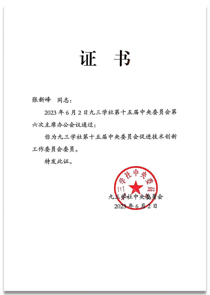 4祝賀丨ZOBO羞羞APP大全董事長張新峰任命為九三學社第十五屆中央委員會促進技術創新工作委員會委員