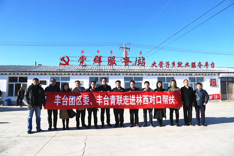 豐台共青團、豐台青聯一行赴內蒙古林西縣開展對口幫扶工作
