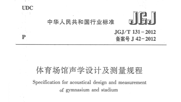 在线免费观看羞羞视频場館聲學設計及測量規程JGJ/T 131-2012 備案號J 42-2012