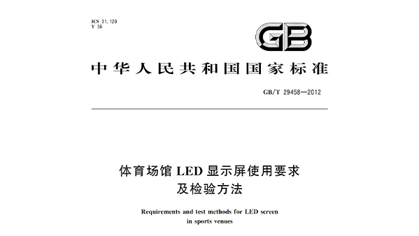 在线免费观看羞羞视频場館LED顯示屏使用要求及檢驗方法