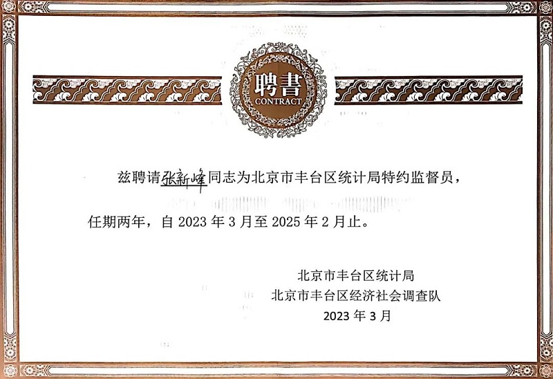 3喜訊丨ZOBO羞羞APP大全張新峰授聘北京市豐台區統計局特約監督員