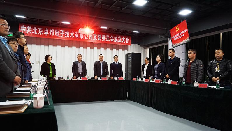 中共北京羞羞APP大全電子技術有限公司支部委員會成立（一）