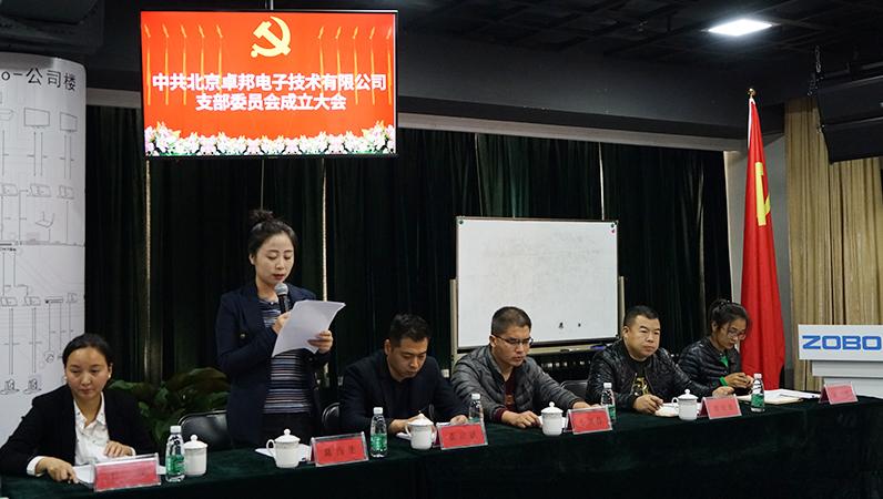 中共北京羞羞APP大全電子技術有限公司支部委員會成立（二）