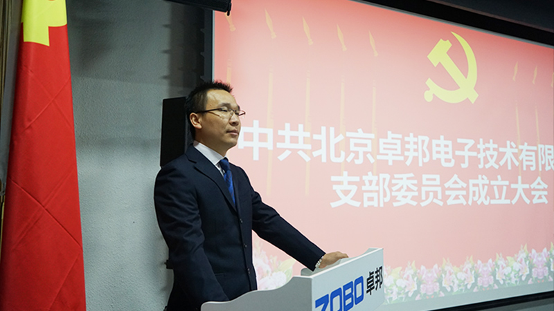 中共北京羞羞APP大全電子技術有限公司支部委員會成立